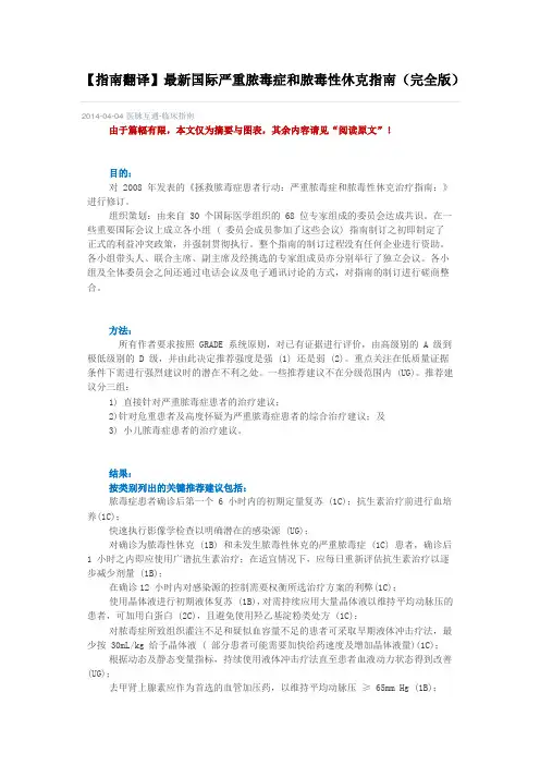 【指南翻译】最新国际严重脓毒症和脓毒性休克指南(完全版)