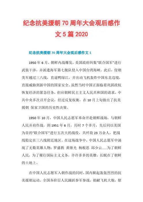 纪念抗美援朝70周年大会观后感作文5篇2020