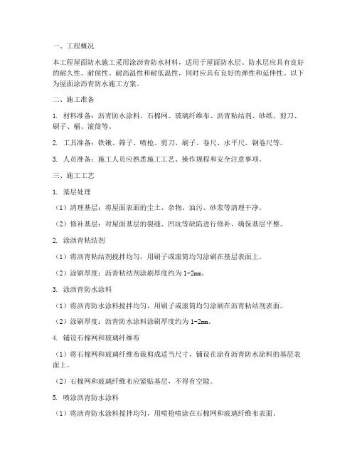 屋面涂沥青防水施工方案