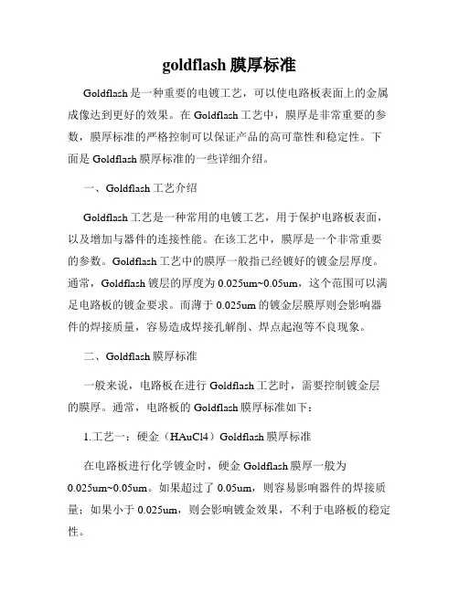 goldflash膜厚标准