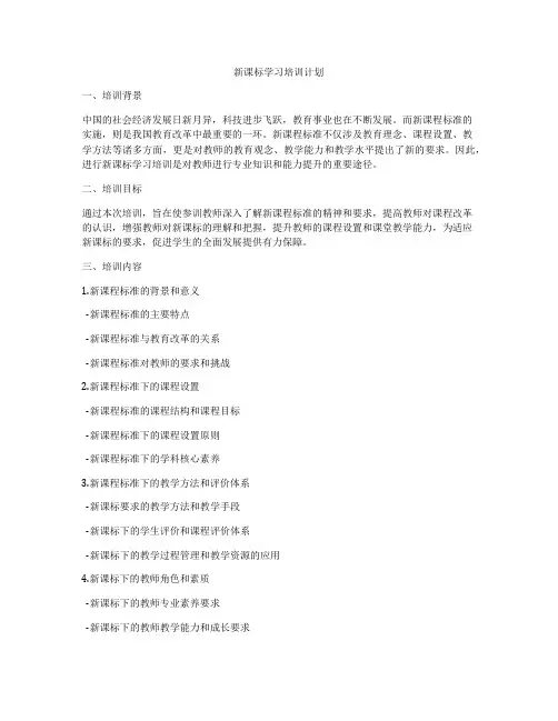 新课标学习培训计划