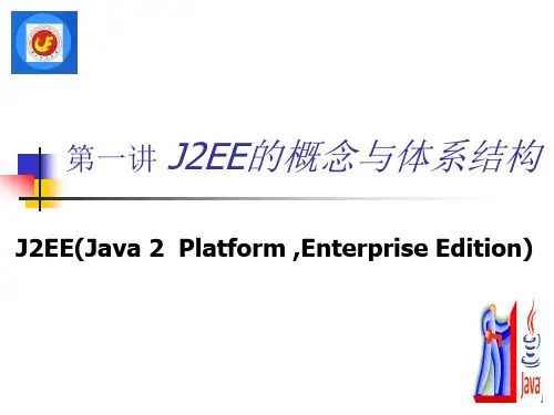 一讲JEE的概念与体系结构