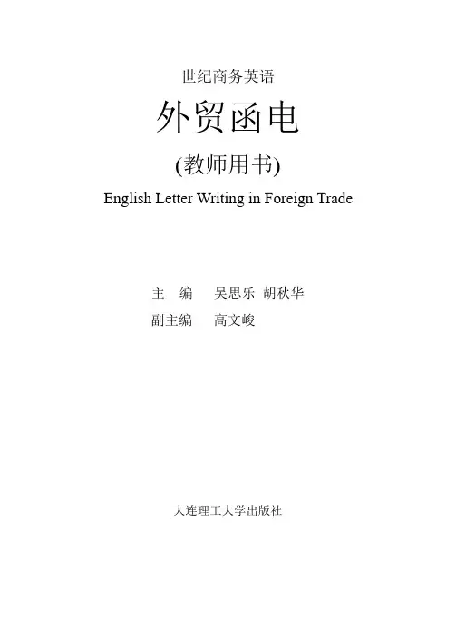 《世纪商务英语——外贸函电》教师用书