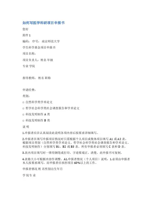 医学项目申报书范文