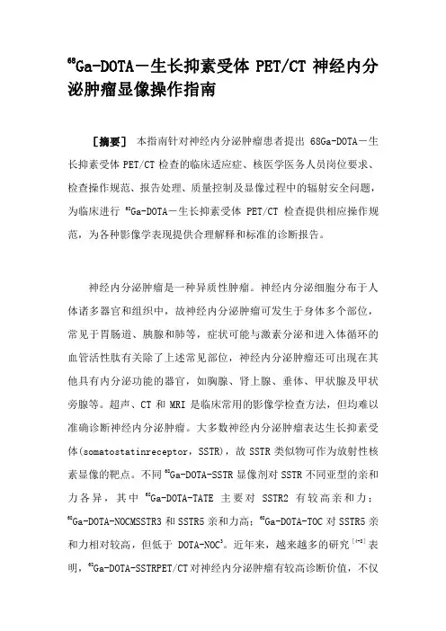 68Ga-DOTA-生长抑素受体PETCT神经内分泌肿瘤显像操作指南