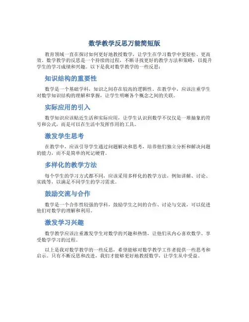 数学教学反思万能简短版