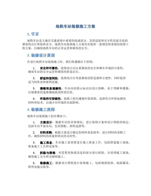 地铁车站装修施工方案