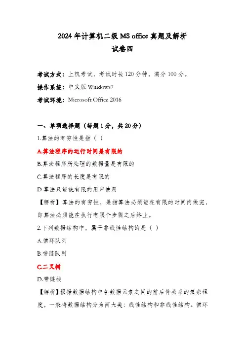 2024年计算机二级MS office真题及解析四
