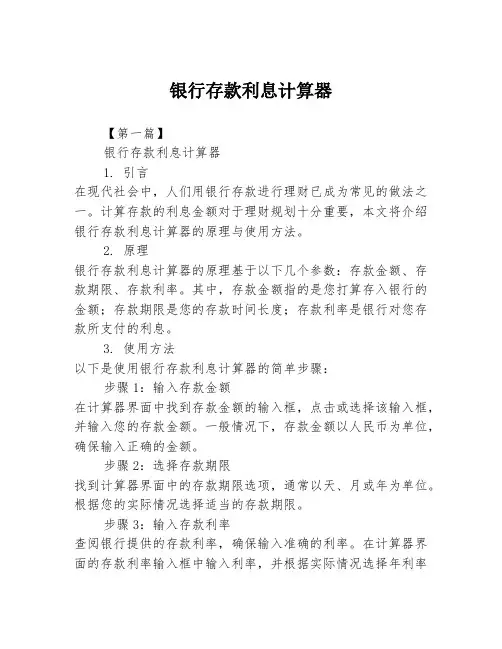 银行存款利息计算器2篇