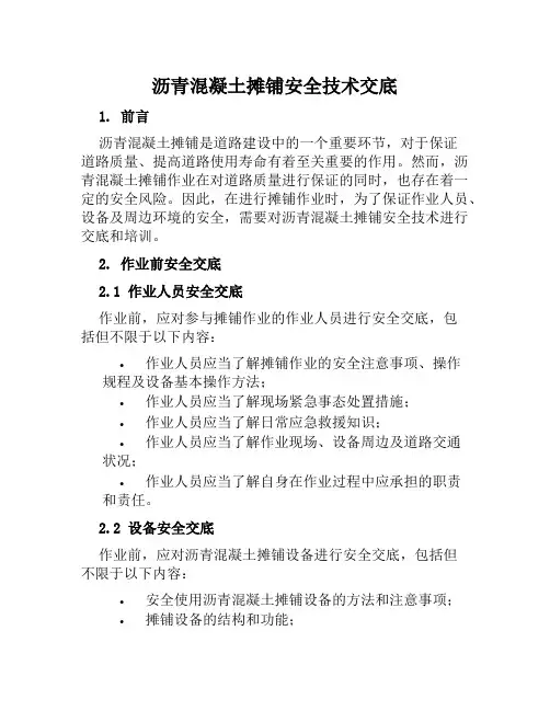 沥青混凝土摊铺安全技术交底