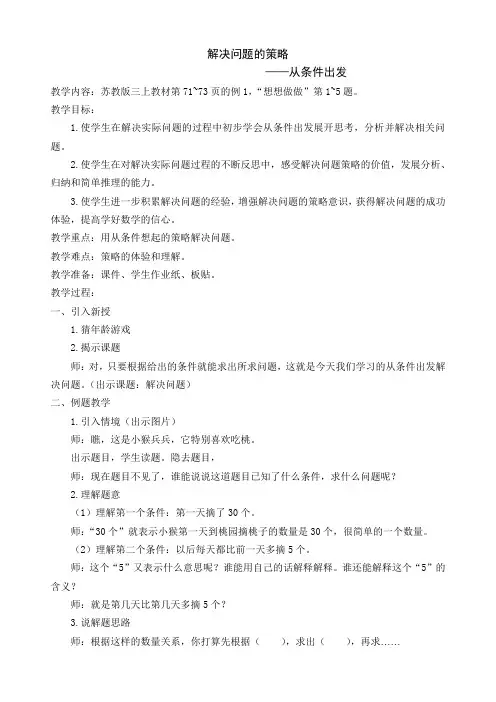(朱婷婷)解决问题的策略(从条件出发)