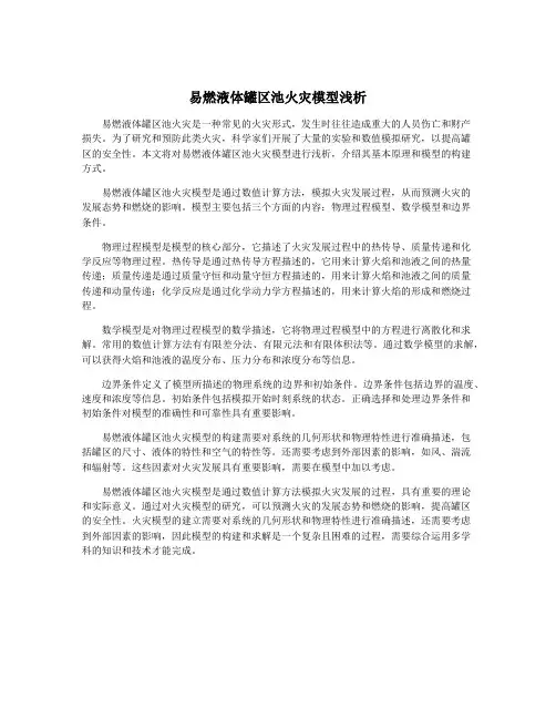 易燃液体罐区池火灾模型浅析