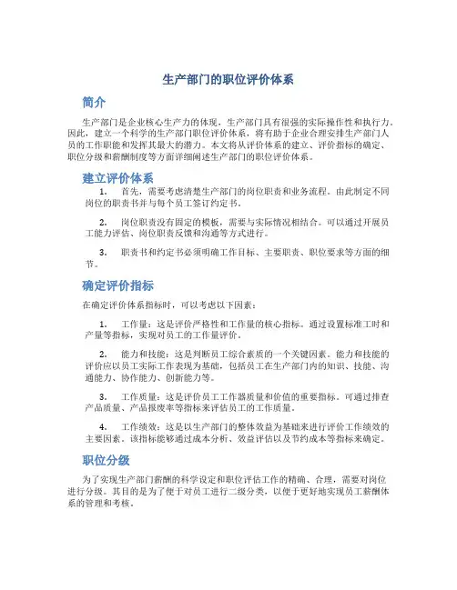 生产部门的职位评价体系