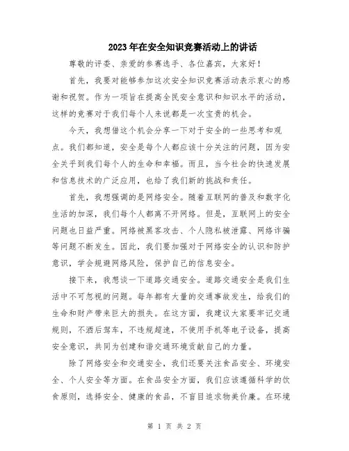 2023年在安全知识竞赛活动上的讲话