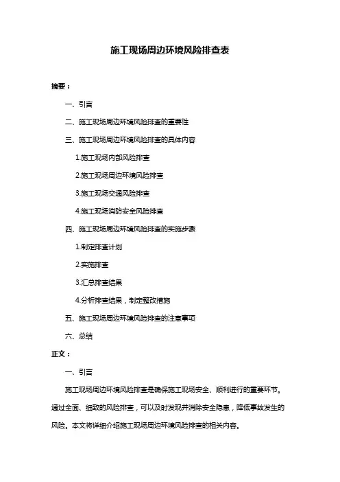 施工现场周边环境风险排查表