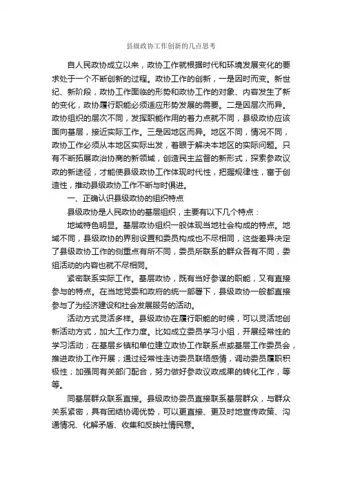 县级政协工作创新的几点思考_调查报告_