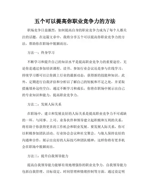 五个可以提高你职业竞争力的方法