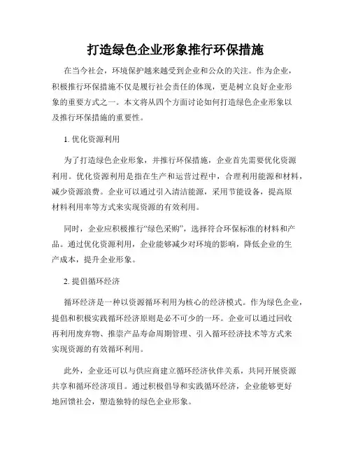 打造绿色企业形象推行环保措施
