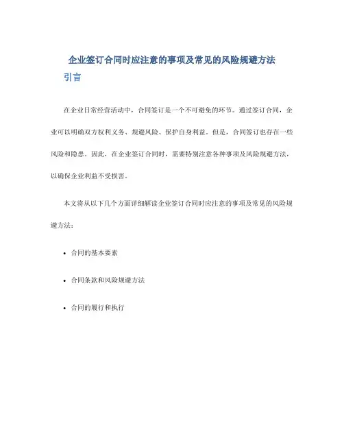 企业签订合同时应注意的事项及常见的风险规避方法