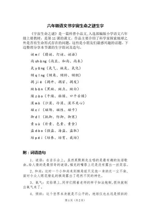 六年级语文书宇宙生命之谜生字