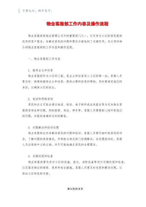 物业客服部工作内容及操作流程