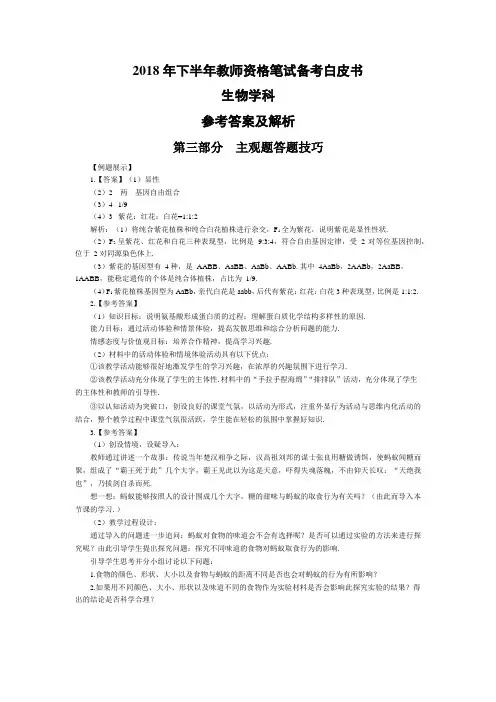 2018年下半年教师资格笔试备考白皮书(生物)答案及解析