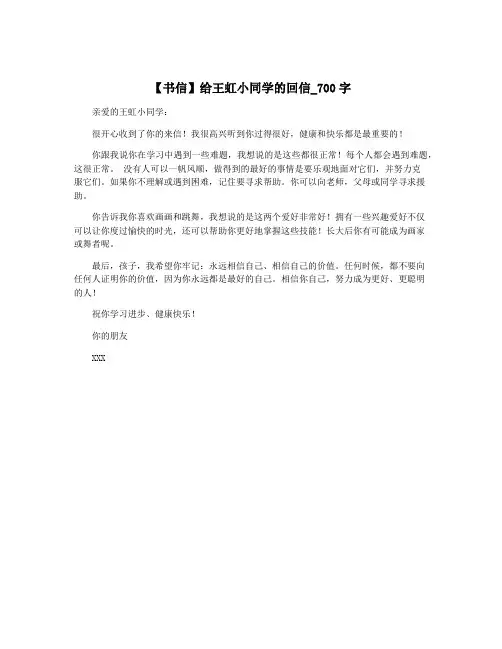 【书信】给王虹小同学的回信_700字