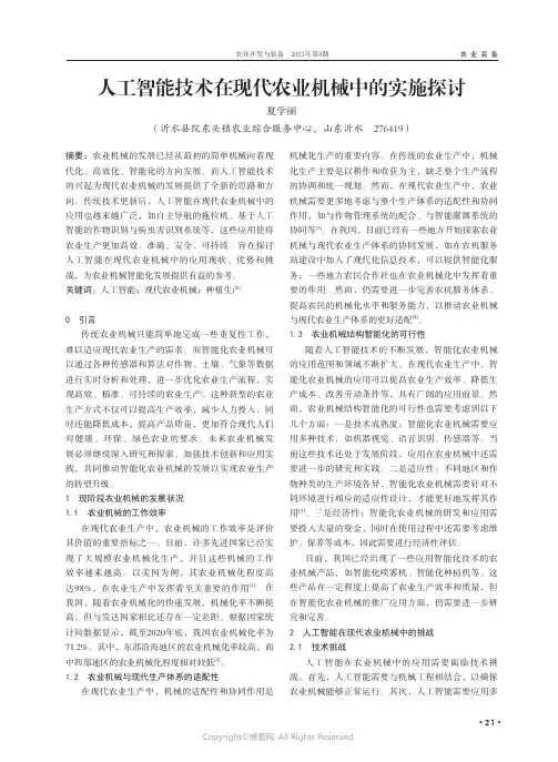 人工智能技术在现代农业机械中的实施探讨