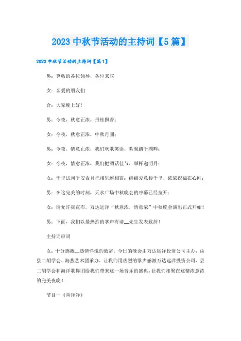 2023中秋节活动的主持词【5篇】