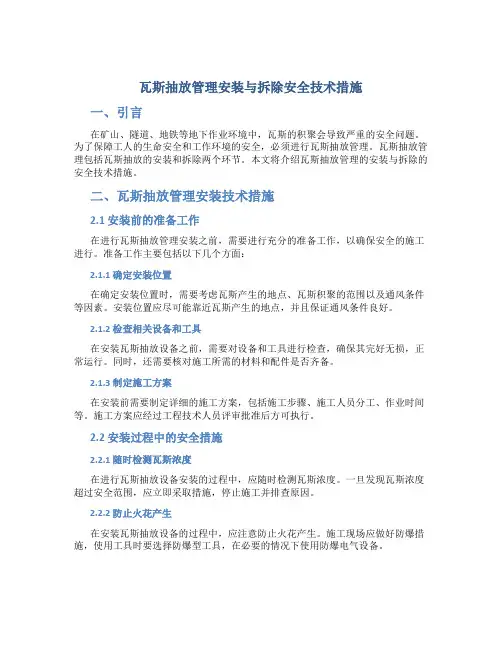 瓦斯抽放管理安装与拆除安全技术措施