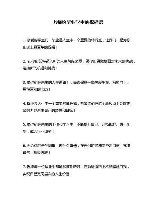 老师给毕业学生的祝福语