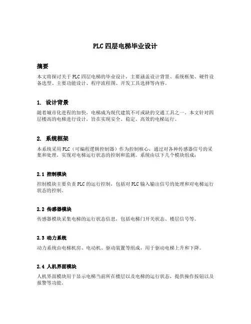 plc四层电梯毕业设计