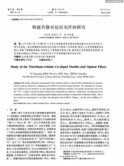 铒镱共掺双包层光纤的研究