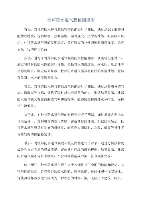 杜邦防水透气膜检测报告