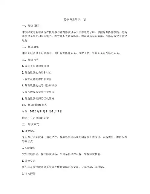 除灰专业培训计划