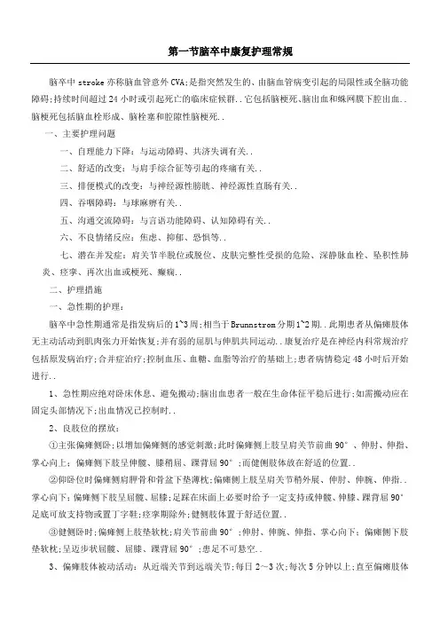 脑卒中康复护理常规
