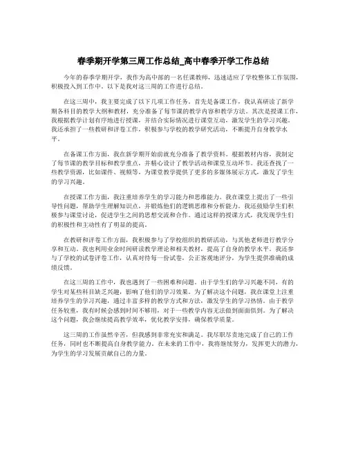 春季期开学第三周工作总结_高中春季开学工作总结