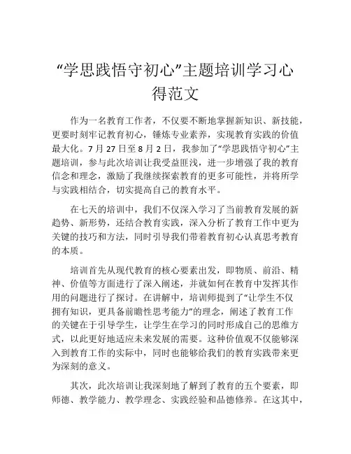 “学思践悟守初心”主题培训学习心得范文