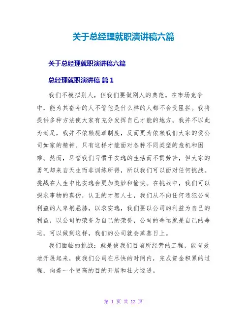 关于总经理就职演讲稿六篇