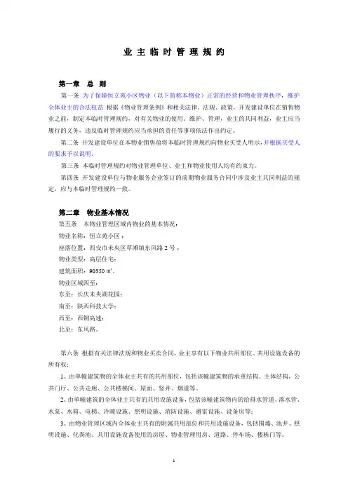 业 主 临 时 管 理 规 约(恒立苑)