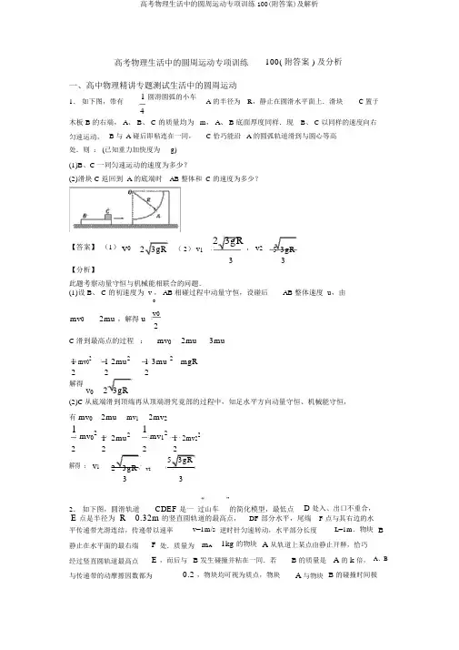 高考物理生活中的圆周运动专项训练100(附答案)及解析