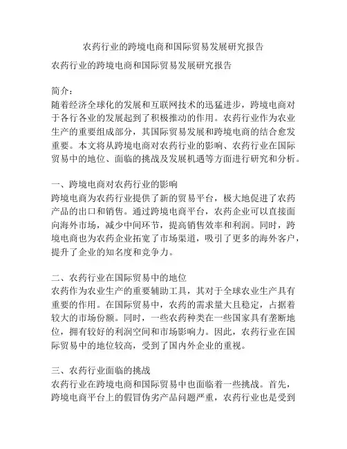 农药行业的跨境电商和国际贸易发展研究报告
