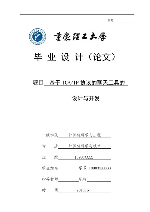 java基于tcpip协议的聊天工具的设计与开发-毕设论文