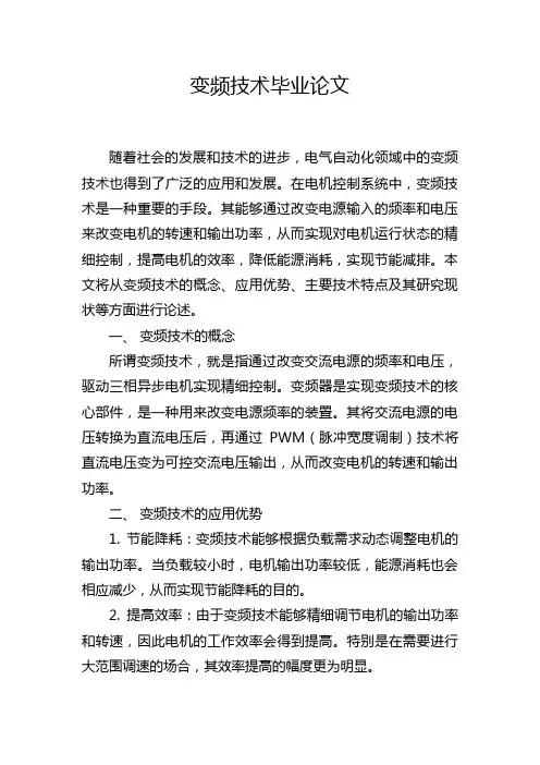 变频技术毕业论文