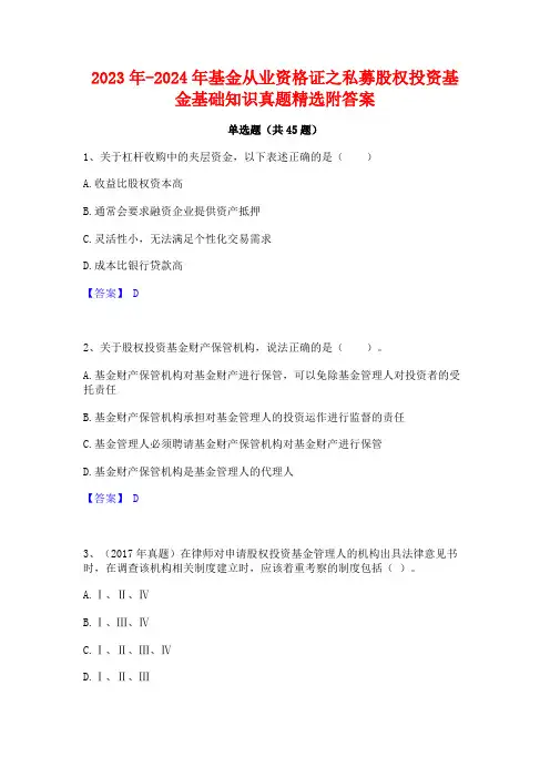 2023年-2024年基金从业资格证之私募股权投资基金基础知识真题精选附答案