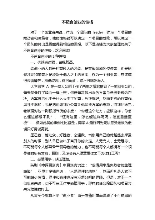 不适合创业的性格