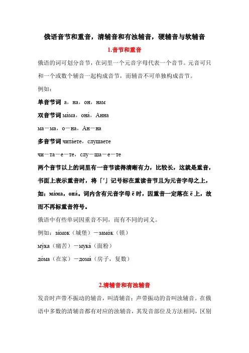 俄语音节和重音,清辅音和有浊辅音,硬辅音与软辅音