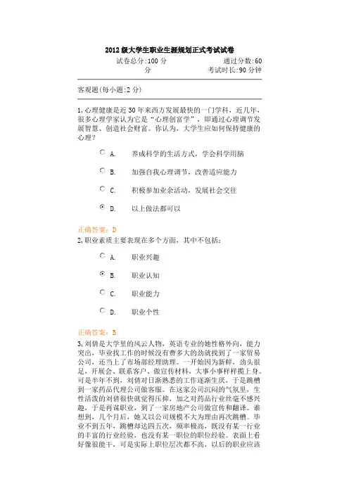 2012级大学生职业生涯规划正式考试试卷1