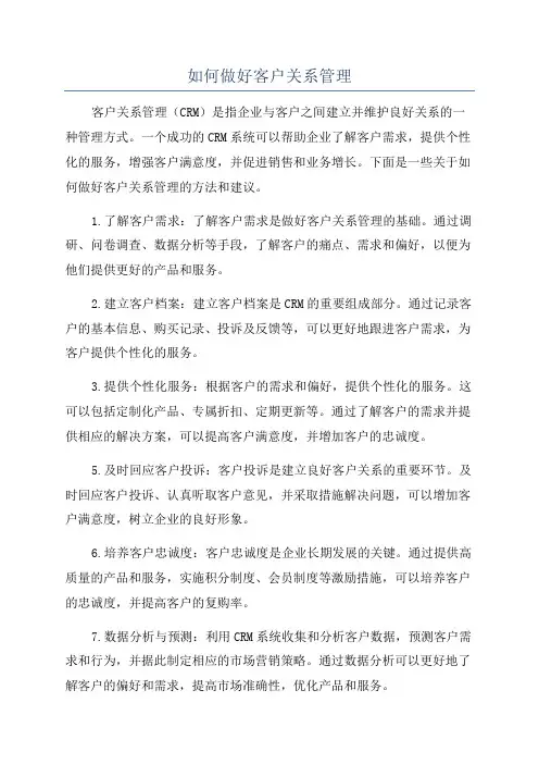 如何做好客户关系管理