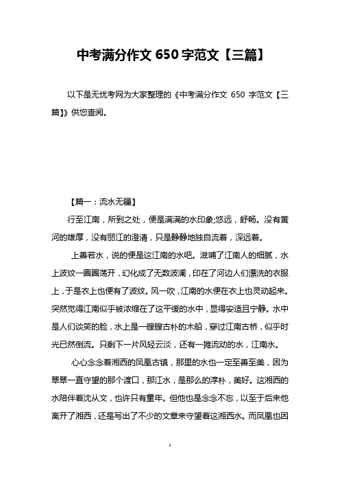 中考满分作文650字范文【三篇】